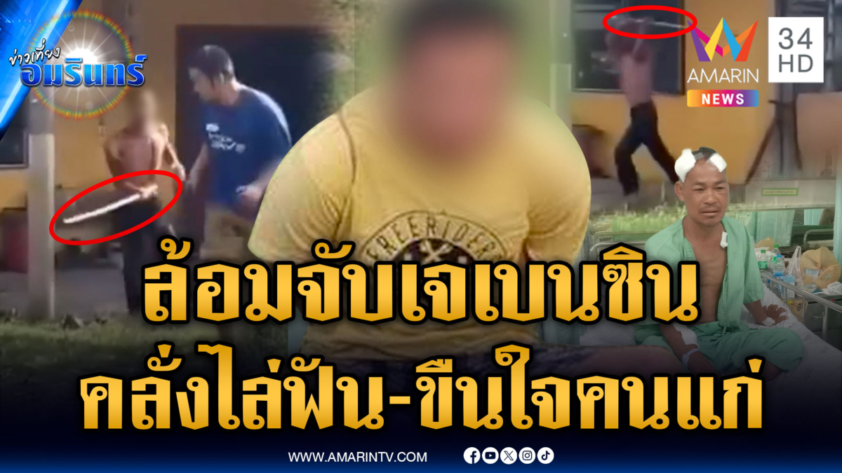 ระทึกล้อมจับ “ไอ้เจ” ชอบดมน้ำมันเบนซิน พอคนห้ามถูกไล่ฟัน