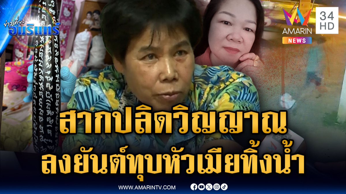 ผัวเล่านาทีสากกะเบือทุบหัวเมีย อำมหิตลากศพทิ้งน้ำ