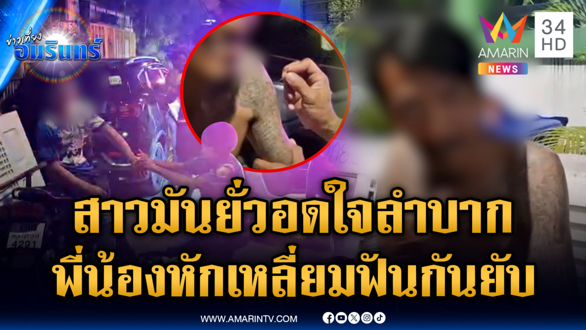 เขม่นกันเรื่องสาว พี่น้องวัดพลังฟันเจ็บคู่ แต่ไม่ติดใจเอาความ