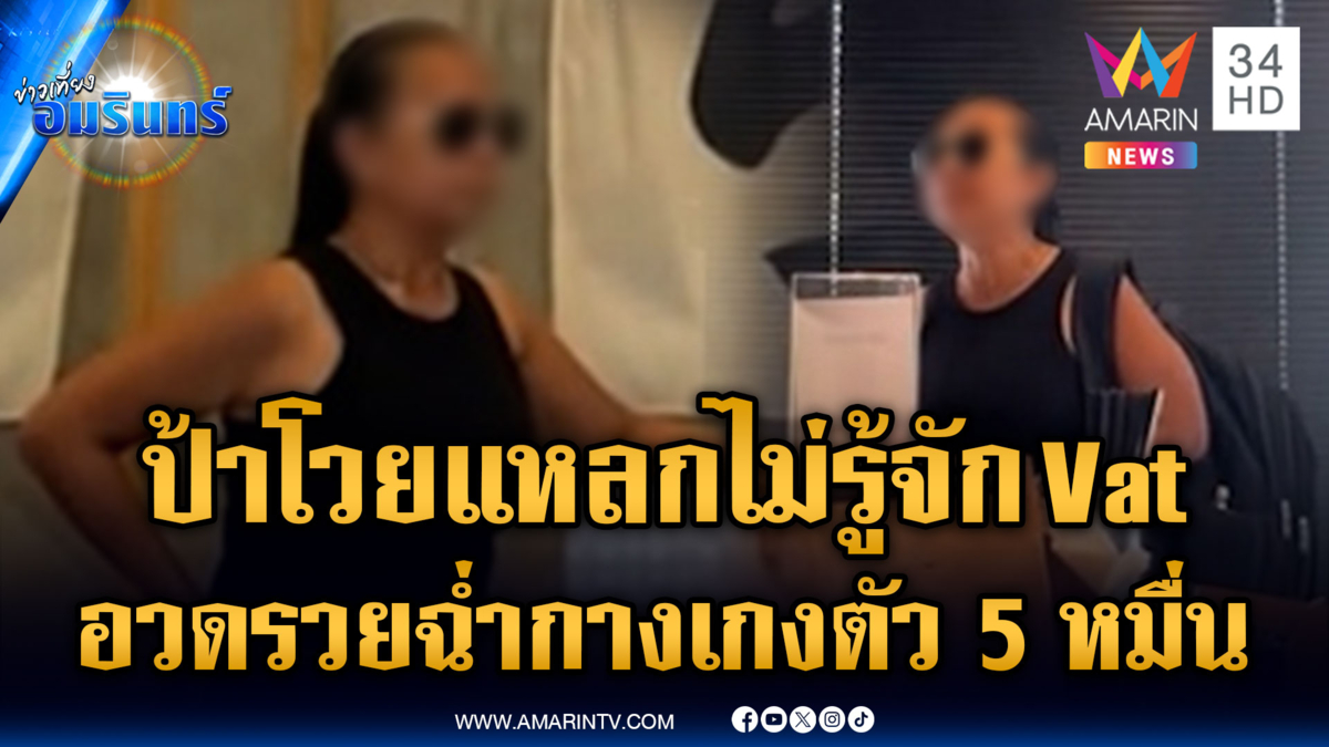 ป้าด่าลั่นไม่รู้จัก Vat อวดรวยฉ่ำ แต่ไม่ยอมจ่าย 21 บาท