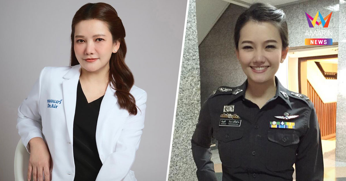 ย้อนเส้นทาง "หมอแอร์" อัญชุลี ธีระวงศ์ไพศาล จากดาวตำรวจ สู่หมายจับ