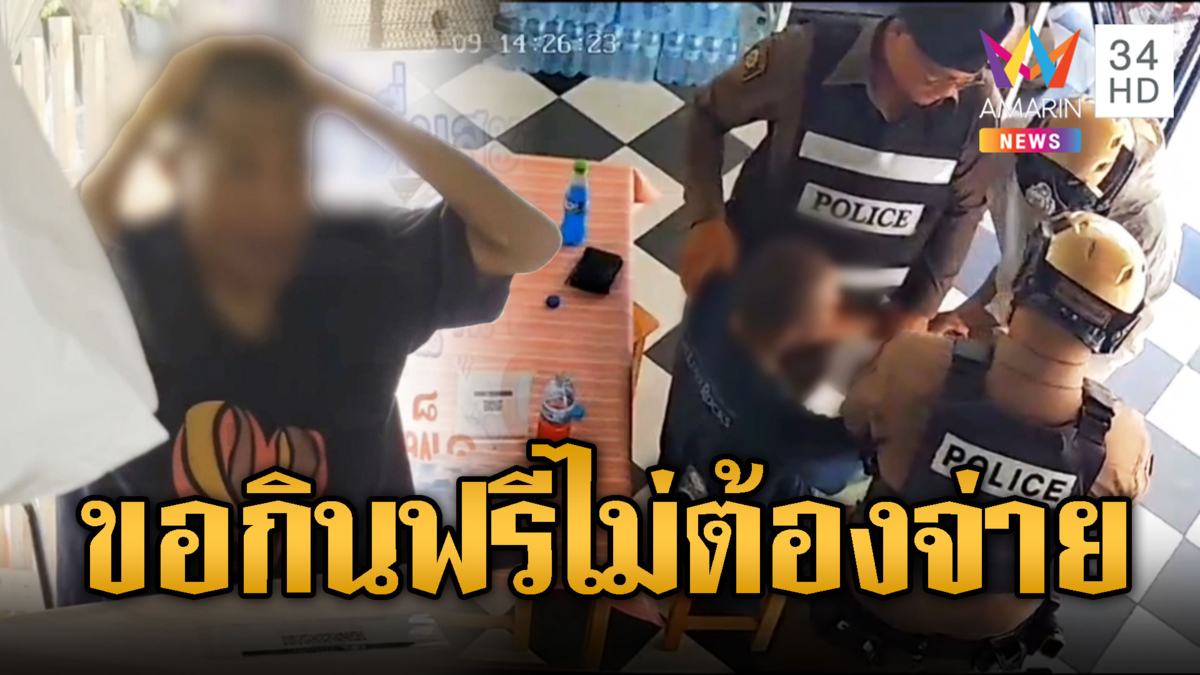 ลุงป่วยจิตขอน้ำแดงเย็นๆ กินฟรี มีเงินแต่ไม่จ่าย