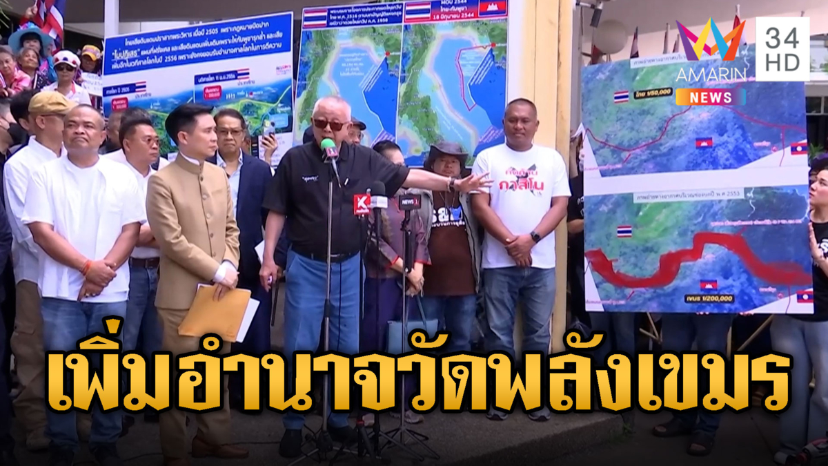 “สนธิ” จี้รัฐเพิ่มอำนาจต่อรองกัมพูชา ไม่รับอำนาจศาลโลก