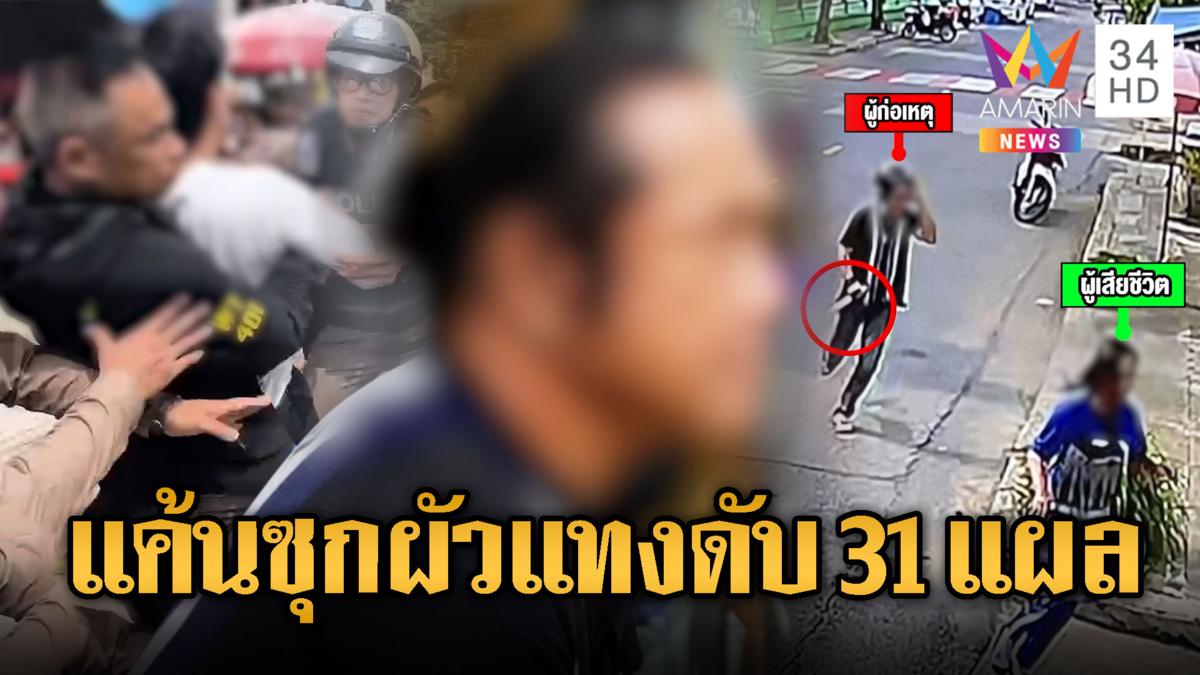 แค้นเพิ่งรู้นักร้องสาวมีผัว บุกแทงดับ ญาติหวิดรุมประชาทัณฑ์