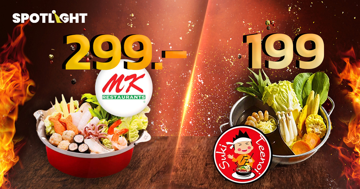 สงครามหม้อเดือด สุกี้ MK - ตี๋น้อย สู้ศึกราคาบุฟเฟต์