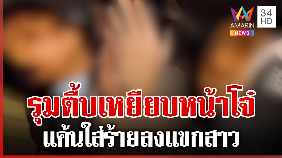 หนุ่มโดนรุมยำเละ สาวแค้นถูกใส่ร้ายรุมโทรม แถมขโมยเสื้อช็อป