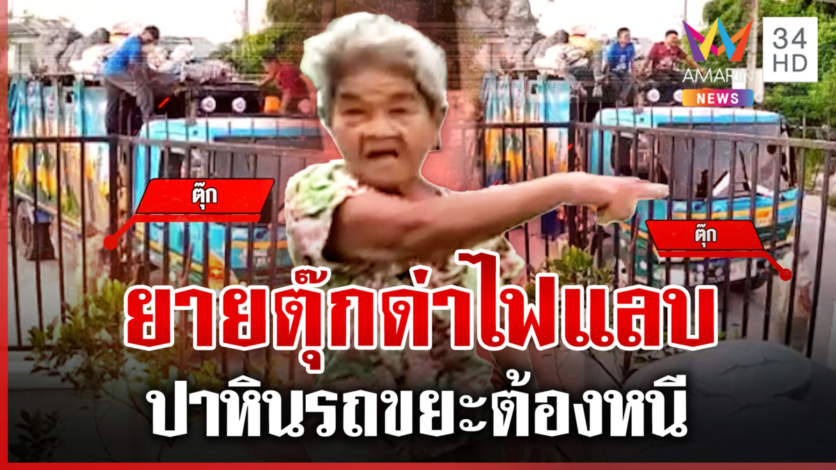 “ยายตุ๊ก” หวงที่ดิน ด่ากระเจิง-ปาหิน รถขยะยังต้องถอย