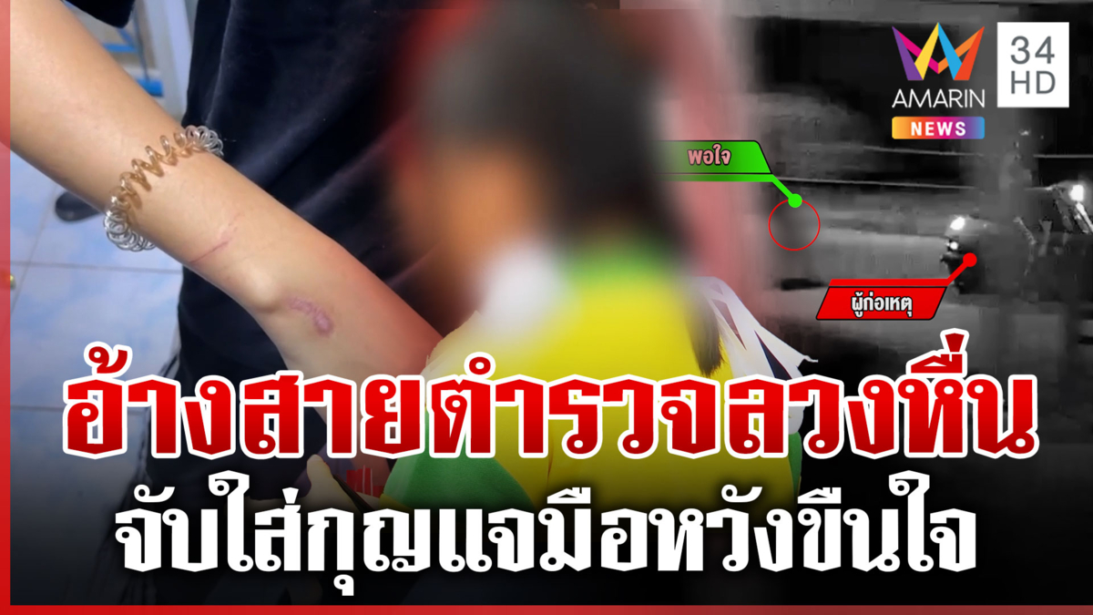 ร้องลูกสาวถูกชายอ้างเป็นสาย ตร.ลวงหวังขืนใจ แต่ถีบเป้าหนีทัน 