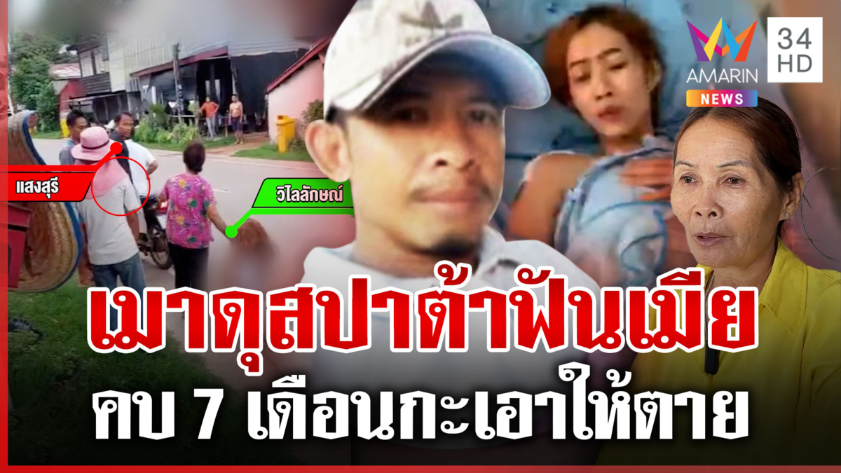 ผัวขี้เหล้าลากสปาต้าฟันเมียอ้างมีชู้ แม่แฉสะใภ้ชอบทำให้ลูกหึง