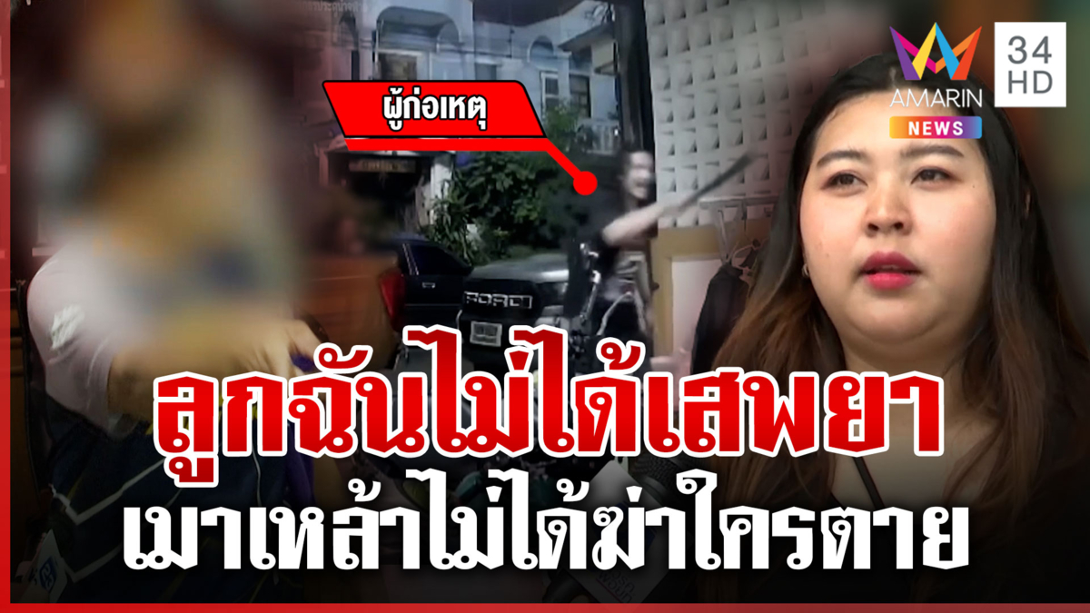 ผวาคลั่งบุกบ้านโวยลั่น แม่เดือดป้องลูกแค่เมาเครียดเพราะเมียทิ้ง
