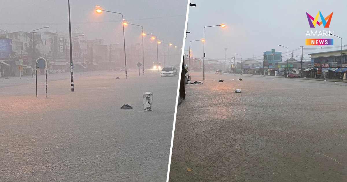 ด่วน! มหาสารคามไฟดับหลายพื้นที่ น้ำท่วมเมือง หลังฝนตกถล่มหนักข้ามคืน