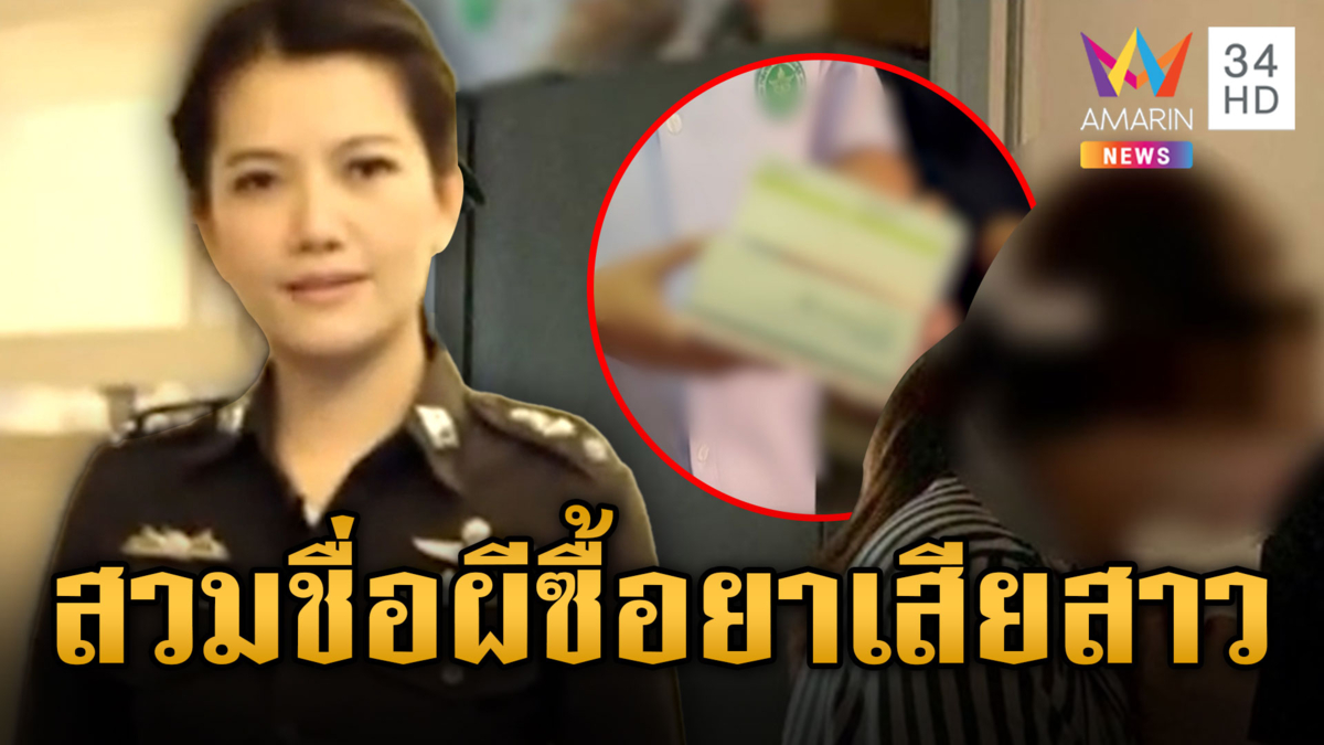 จับ “หมอแอร์” อ้างคลินิกสั่งซื้อยาเสียสาว ใช้ชื่อผี 370 รายซื้อยา