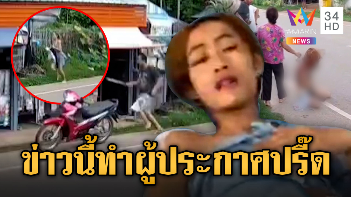 ข่าวนี้ทำผู้ประกาศปรี๊ดกับตำรวจ