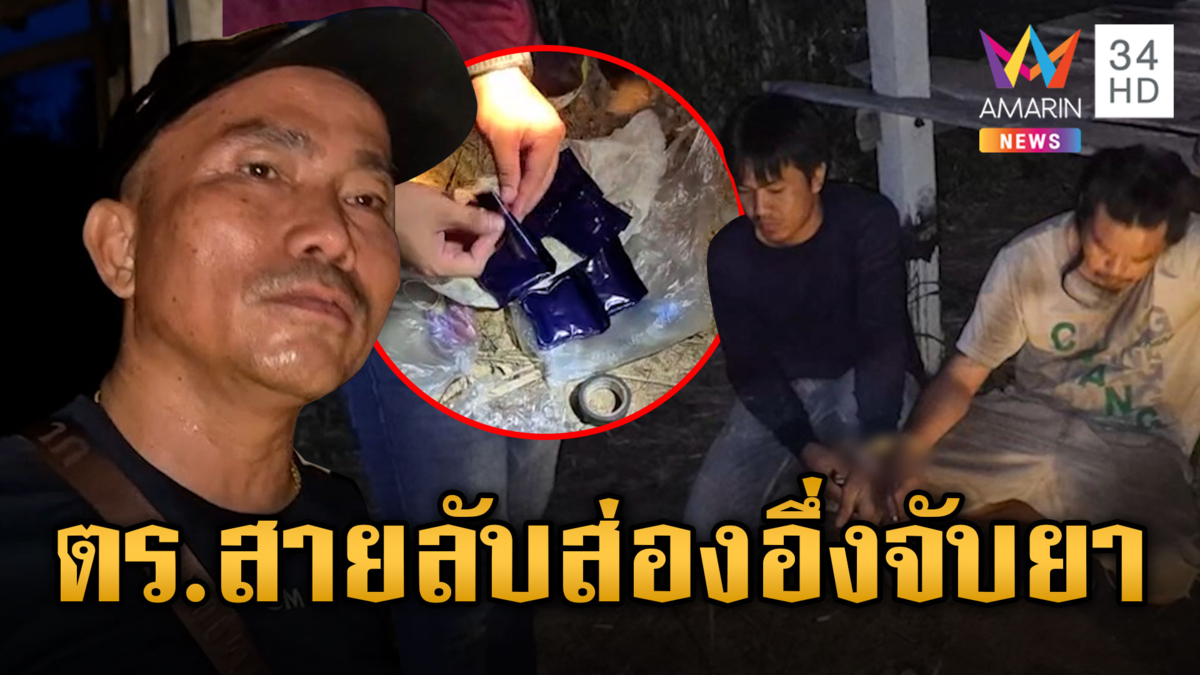 สายลับกลางทุ่ง!ตร.ปลอมตัวส่องอึ่งรวบแก๊งค้ายา