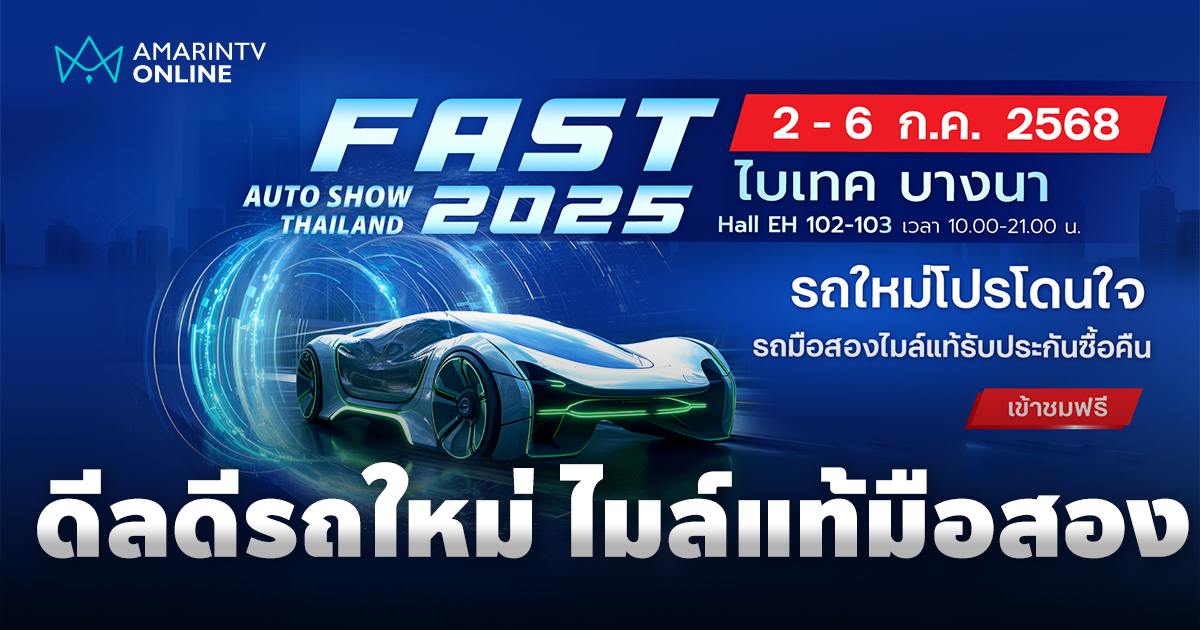 “ฟาสต์ ออโต โชว์ 2025” ผนึกพันธมิตรจัดโปรรถใหม่-มือสอง 2-6 กรกฎาคมนี้