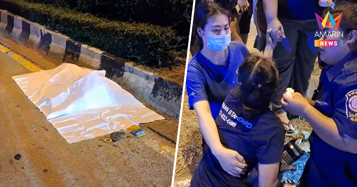 หนุ่มช่างปูกระเบื้องทะเลาะแฟนสาว วิ่งข้ามถนนตามง้อ ถูกรถชนดับสลด