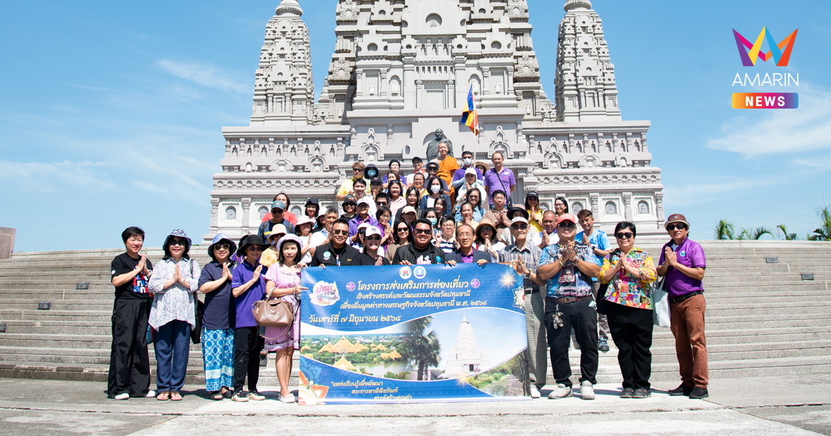 สำนักงานการท่องเที่ยวและกีฬาจังหวัดปทุมธานี จัดกิจกรรมส่งเสริมการท่องเที่ยวเชิงสร้างสรรค์และวัฒนธรรม พัฒนาพื้นที่ต้นแบบรองรับการท่องเที่ยวอย่างยั่งยืน