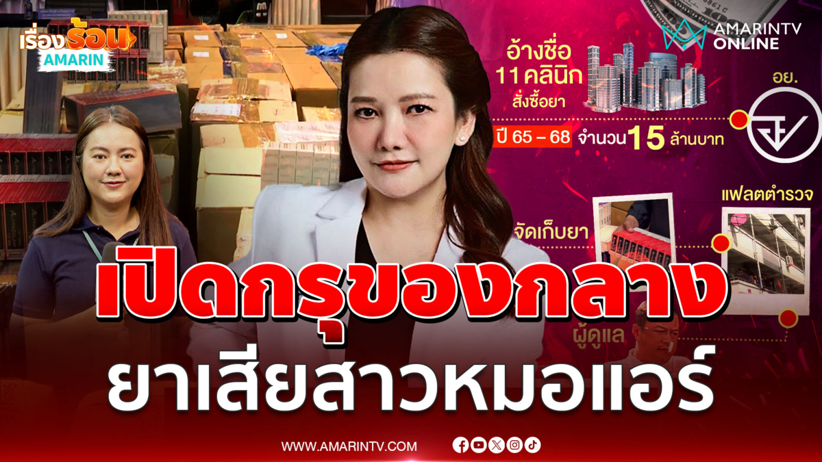 เปิดของกลางหมอแอร์ยาเสียสาวเพียบ