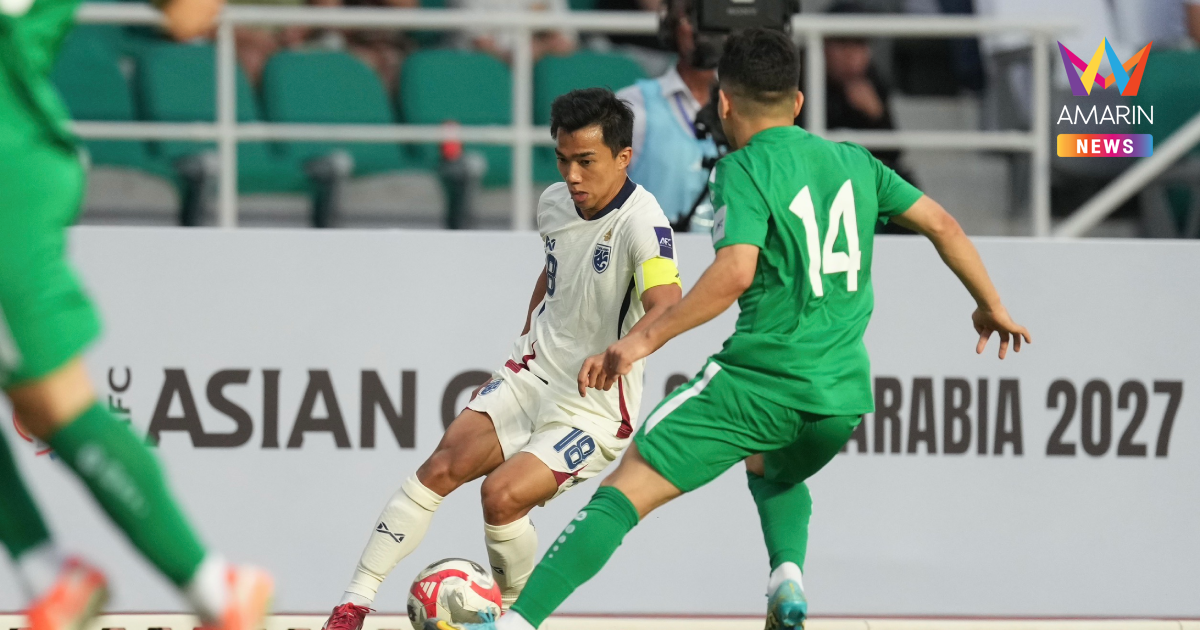 "ทีมชาติไทย" บุกพ่าย เติร์กเมนิสถาน หล่นจ่าฝูง คัดเอเชียนคัพ2027