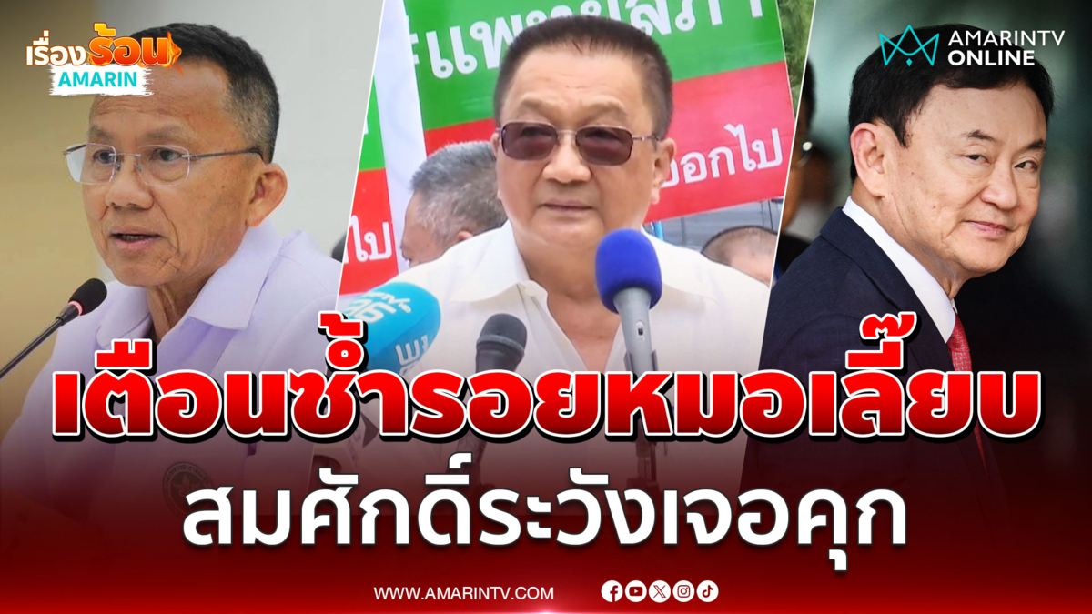 ชาญชัย เตือน "สมศักดิ์" ระวังเจอคุกเหมือน หมอเลี๊ยบ