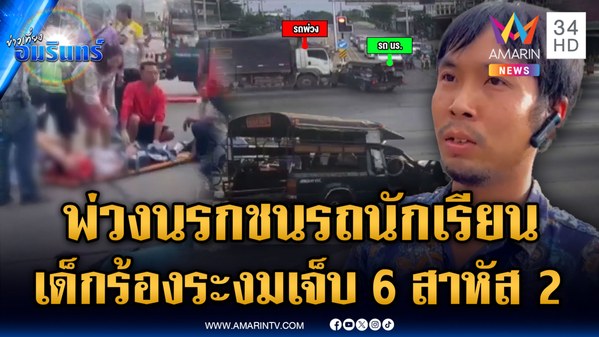 พ่วงนรกฝ่าไฟแดงชนรถรับส่งนักเรียน บาดเจ็บ 6 สาหัส 2
