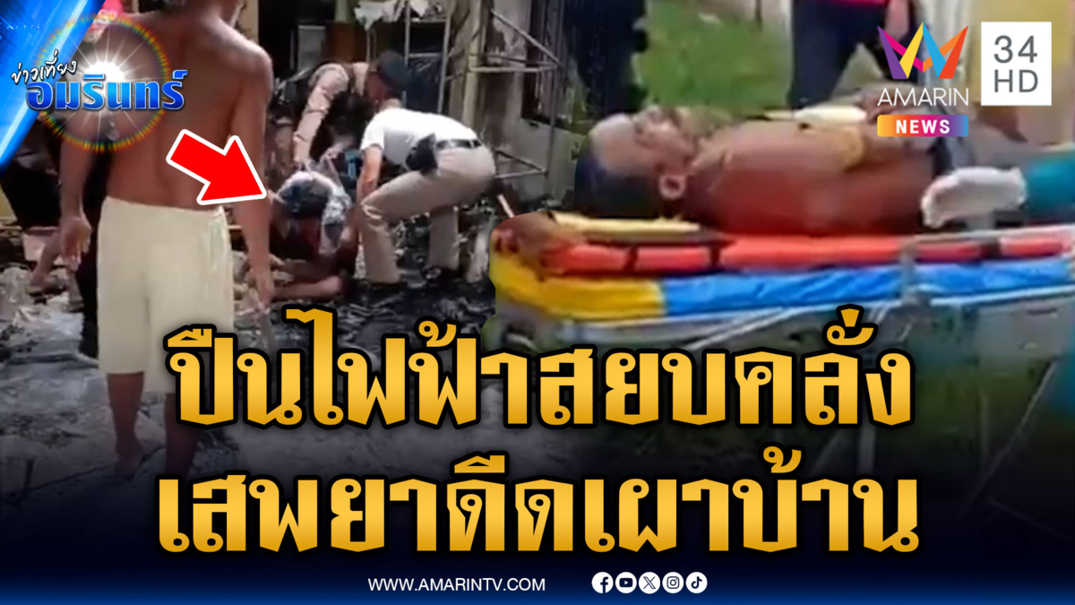 หนุ่มประมงเสพยาหลอนเผาบ้าน เจอปืนไฟฟ้าสยบคลั่ง