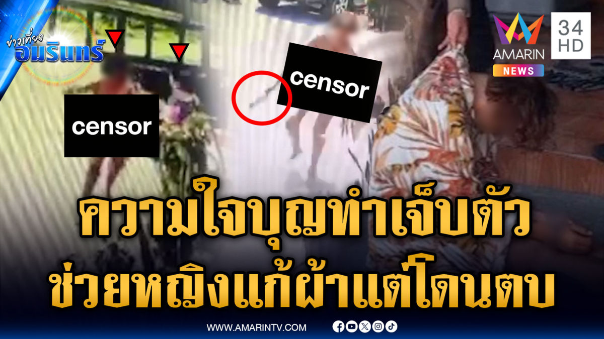 ใจบุญหวังดีช่วยหญิงเดินแก้ผ้า แต่สุดท้ายเจ็บตัว