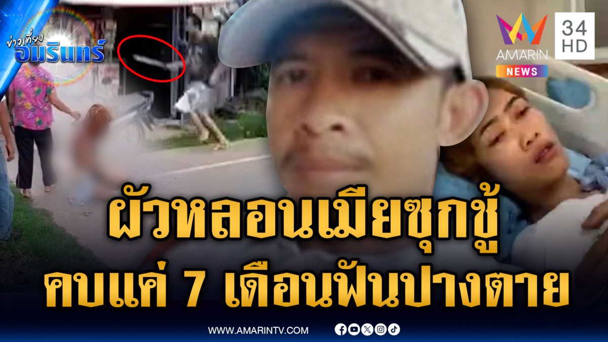 คบแค่ 7 เดือน ผัวเมาหลอนเมียมีชู้ ไล่ฟันปางตาย