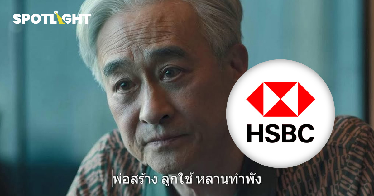 พ่อสร้าง ลูกใช้ หลานทำพัง! HSBC เผย ธุรกิจกงสีในเอเชียไม่ยั่งยืน