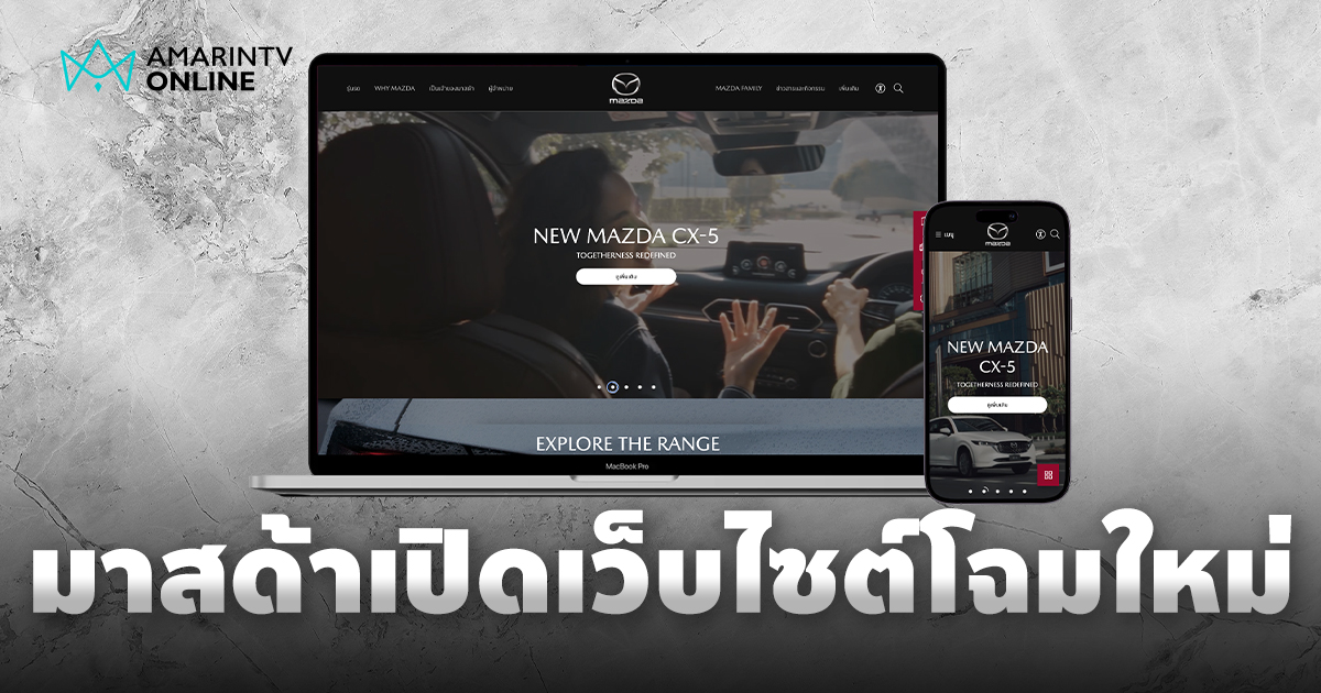 เข้าใจง่าย ใช้งานครบ มาสด้าเปิดตัวเว็บไซต์โฉมใหม่ ตอบโจทย์ทุกไลฟ์สไตล์
