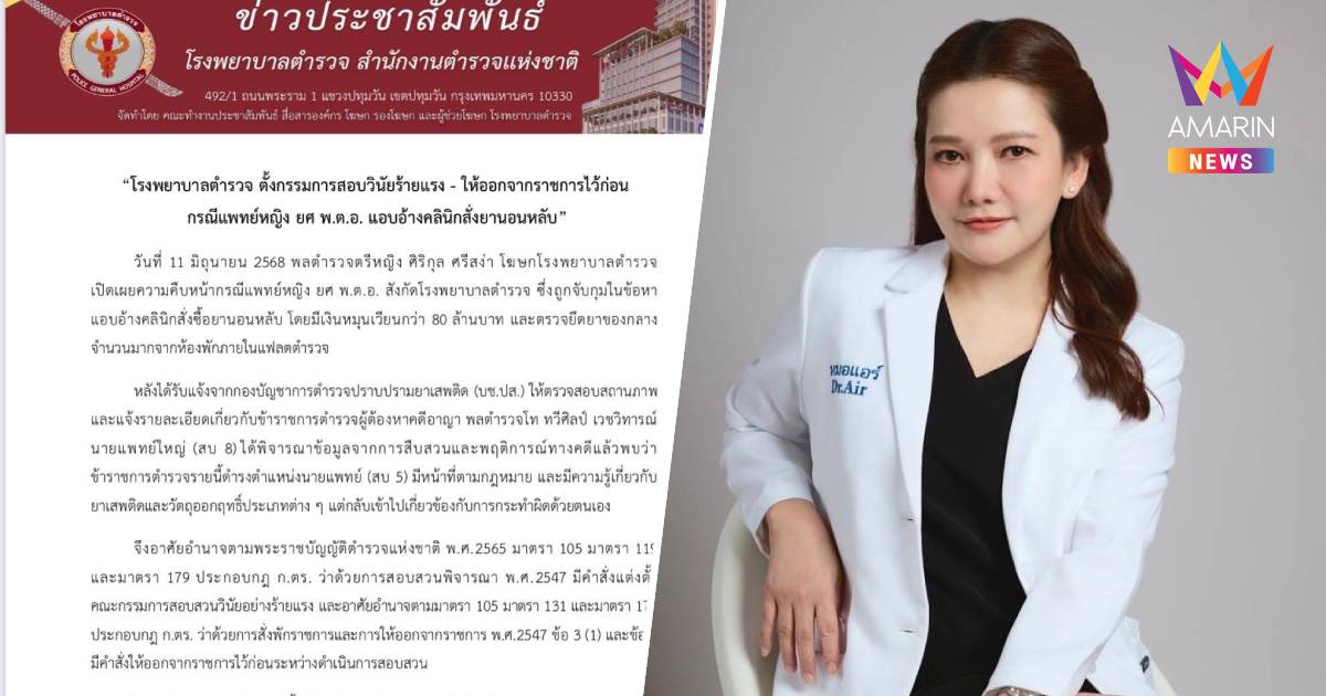 เปิดคำสั่งสอบวินัยร้ายแรง "หมอแอร์" ให้ออกจากราชการ