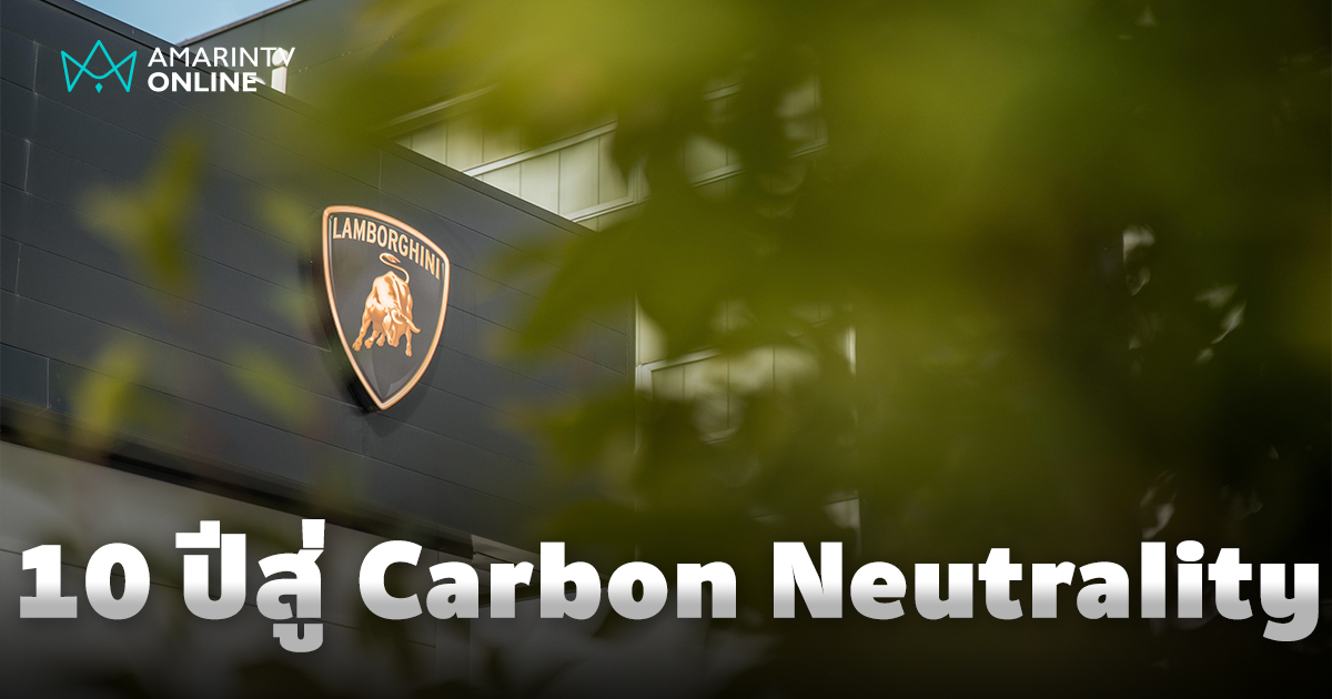 ลัมโบร์กินี กับ 10 ปีแห่งความยั่งยืน โรงงาน Carbon Neutrality