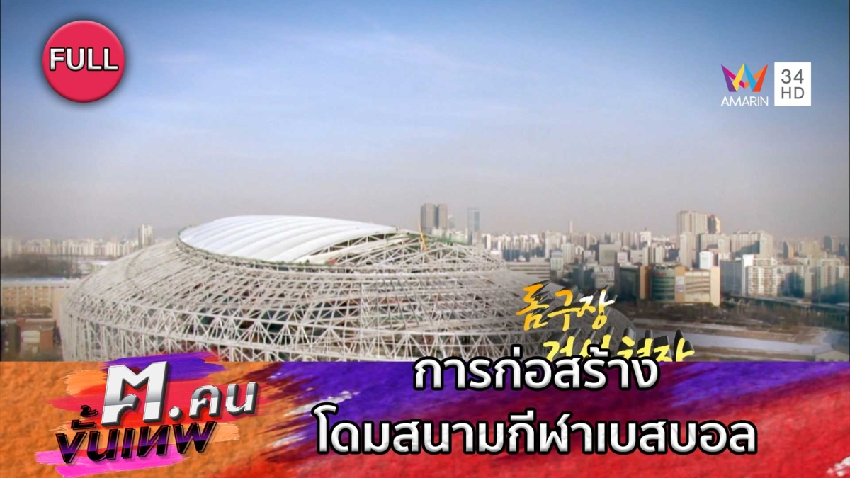 การก่อสร้างโดมสนามกีฬาเบสบอลที่ใหญ่ที่สุดในกรุงโซล | ฅ.คนขั้นเทพ