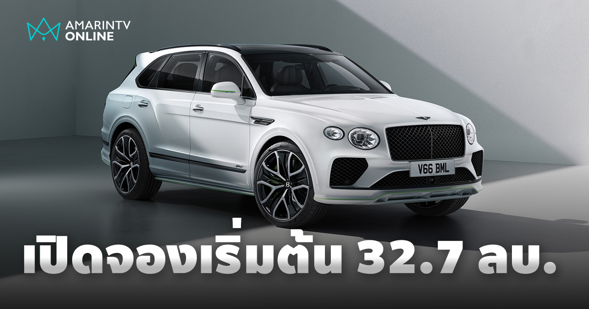 เบนท์ลีย์ เปิดจอง New Bentayga Speed เอสยูวีสมรรถนะสูง เรือธงรุ่นใหม่