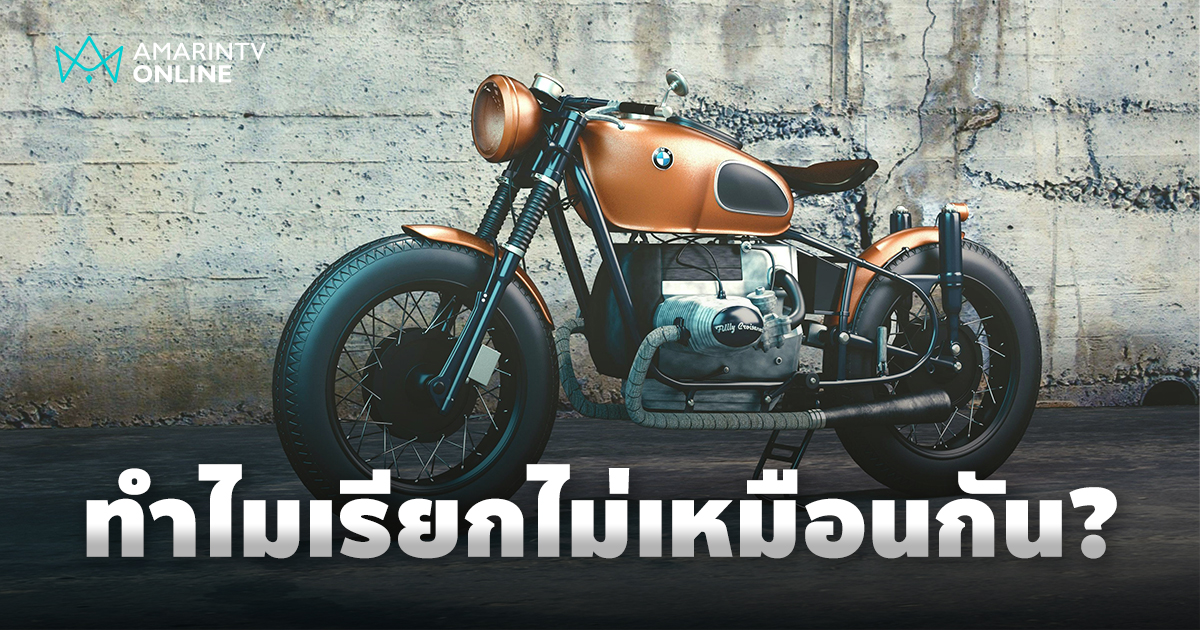 "จักรยานยนต์" กับ "มอเตอร์ไซค์" ทำไมคนไทยถึงเรียกไม่เหมือนกัน?