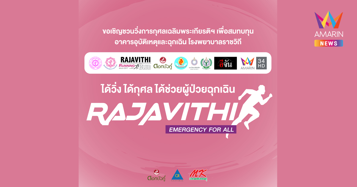 มูลนิธิโรงพยาบาลราชวิถี จัดงานวิ่งการกุศลเฉลิมพระเกียรติฯ " Rajavithi Run For Life, Emergency For All " เพื่อสมทบทุนการก่อสร้างอาคารอุบัติเหตุและฉุกเฉิน