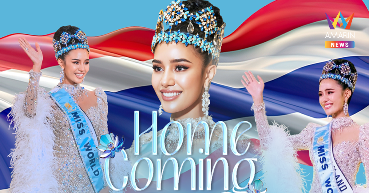 ยิ่งใหญ่! เตรียมขบวนแห่ "โอปอล สุชาตา" Miss World 2025 คนแรกของไทย