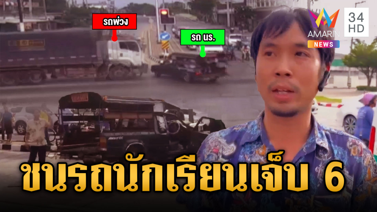 พ่วงอ้างเบรกไม่อยู่ ฝ่าไฟแดงชนรถนักเรียนเจ็บ 6 สาหัส 2 