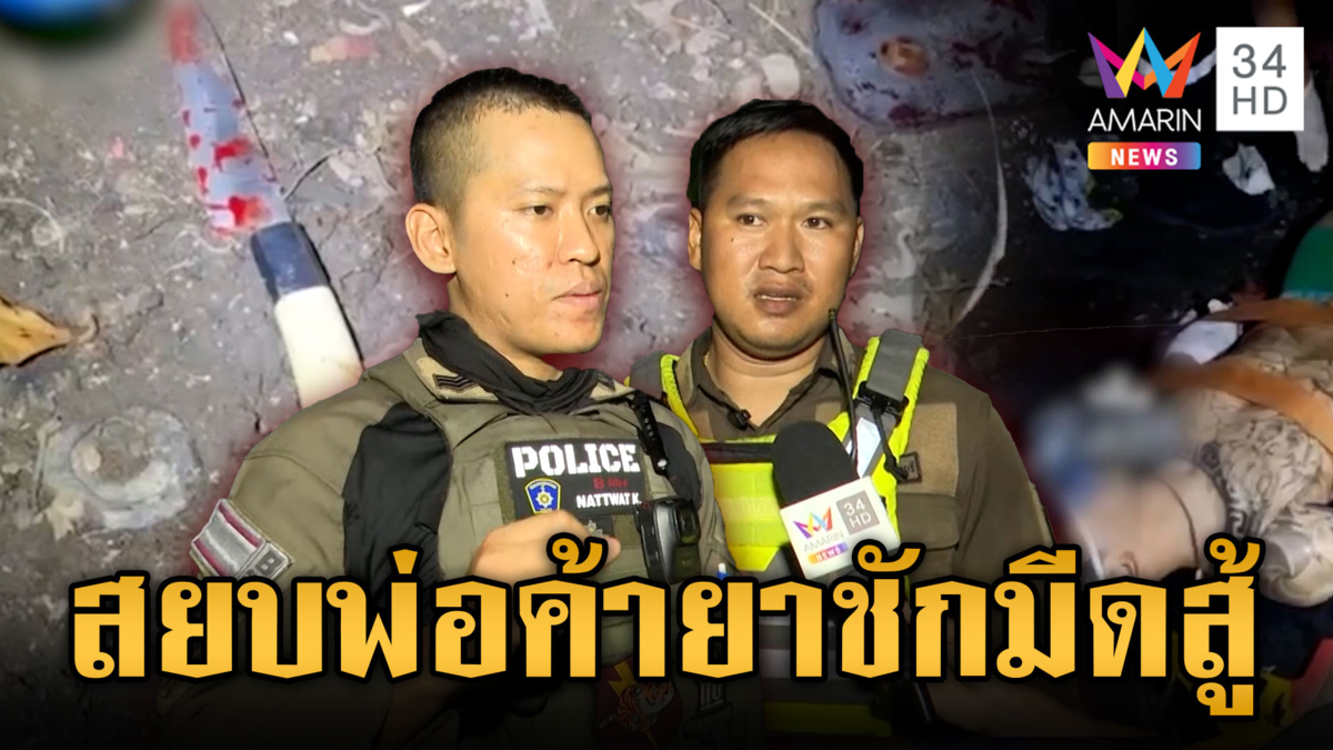 พ่อค้ายาเหิมชักมีดแทงตำรวจ แต่ติดเสื้อเกราะ โดนยิงสวนเจ็บ