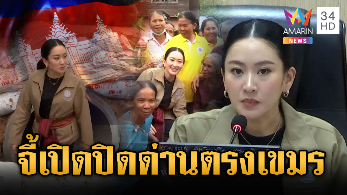 นายกฯ ลงพื้นที่ช่องจอม จี้ปรับเวลาเปิด-ปิดด่านไทยให้ตรงกัมพูชา