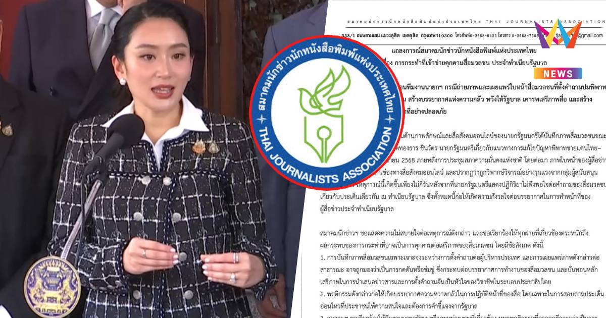 สมาคมนักข่าวฯ แถลงการณ์ เตือนทีมงานนายกฯ เข้าข่ายคุกคามสื่อ