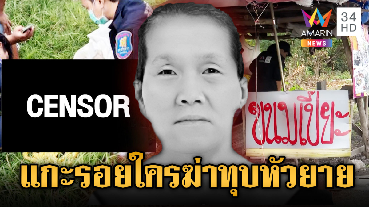 สางคดีฆ่าทุบหัวยาย เรียกญาติอดีตผัวสอบ ตรวจก้อนอิฐสังหาร