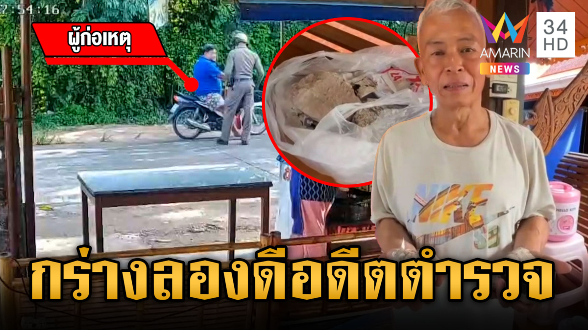 อดีตตำรวจกุมขมับ เพื่อนบ้านแค่หมั่นไส้หาเรื่องป่วนทุกวัน