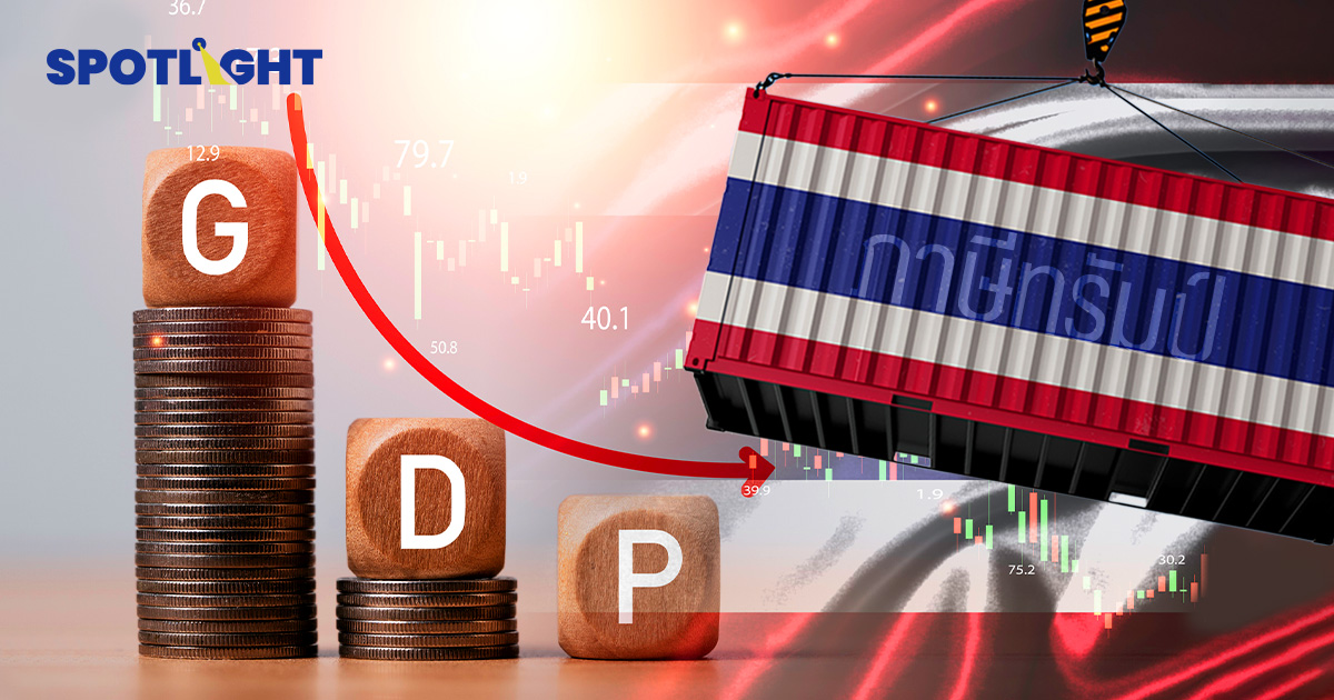 หลังเส้นตายทรัมป์ 90 วัน เศรษฐกิจไทยเสี่ยงถดถอย ส่วนทั้งปีโตเหลือ 1.4%