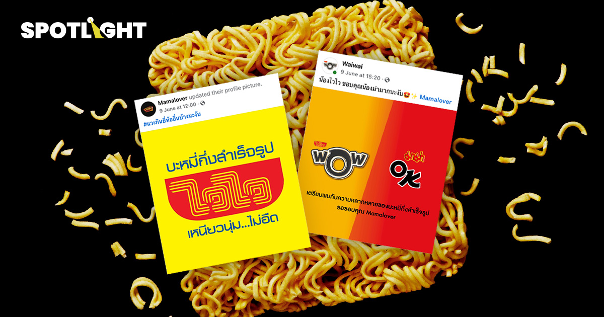 มาม่า x ไวไว จากคู่แข่งสู่คู่ค้า ไม่ทำสงครามราคา แต่จับมือ สู้ศึก