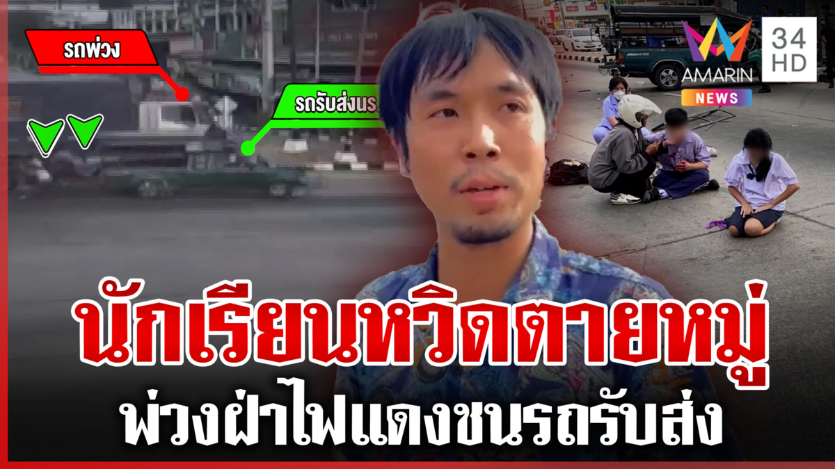 พ่วงอ้างเบรกไม่อยู่ ฝ่าไฟแดงชนรถนักเรียนสาหัส 2 กล้องชัดขัดคำให้การ