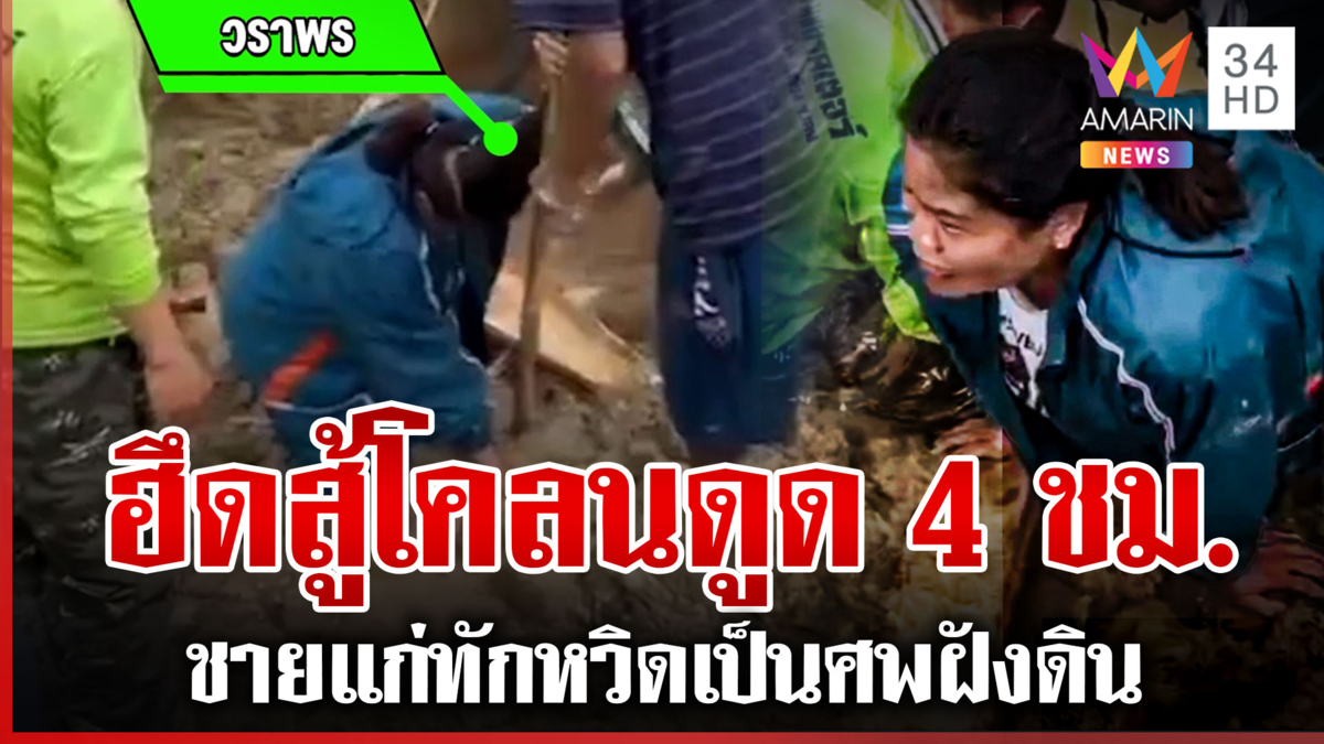 หญิงเกือบตายเพราะช่วยปลาบึก โคลนดูด 4 ชั่วโมง ทำสะบ้าหลุด