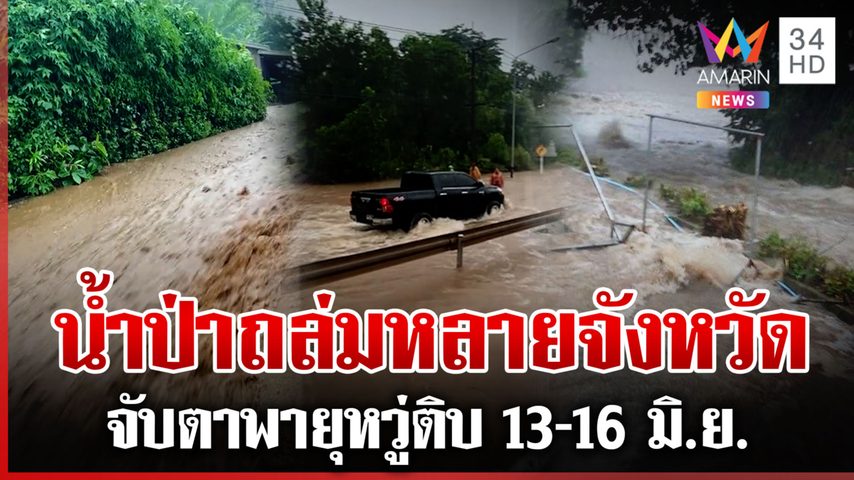 น้ำป่าหลากท่วมเชียงราย-ตราด จับตาพายุถล่มไทย 13-16 มิ.ย.