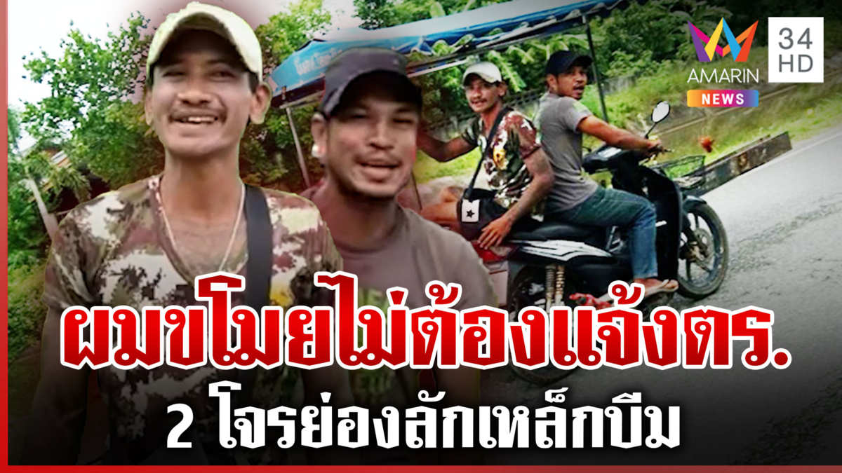 เล่นใหญ่ขโมยเหล็กบีมขึ้นพ่วงข้าง ขู่แจ้งตำรวจหนีไม่คิดชีวิต