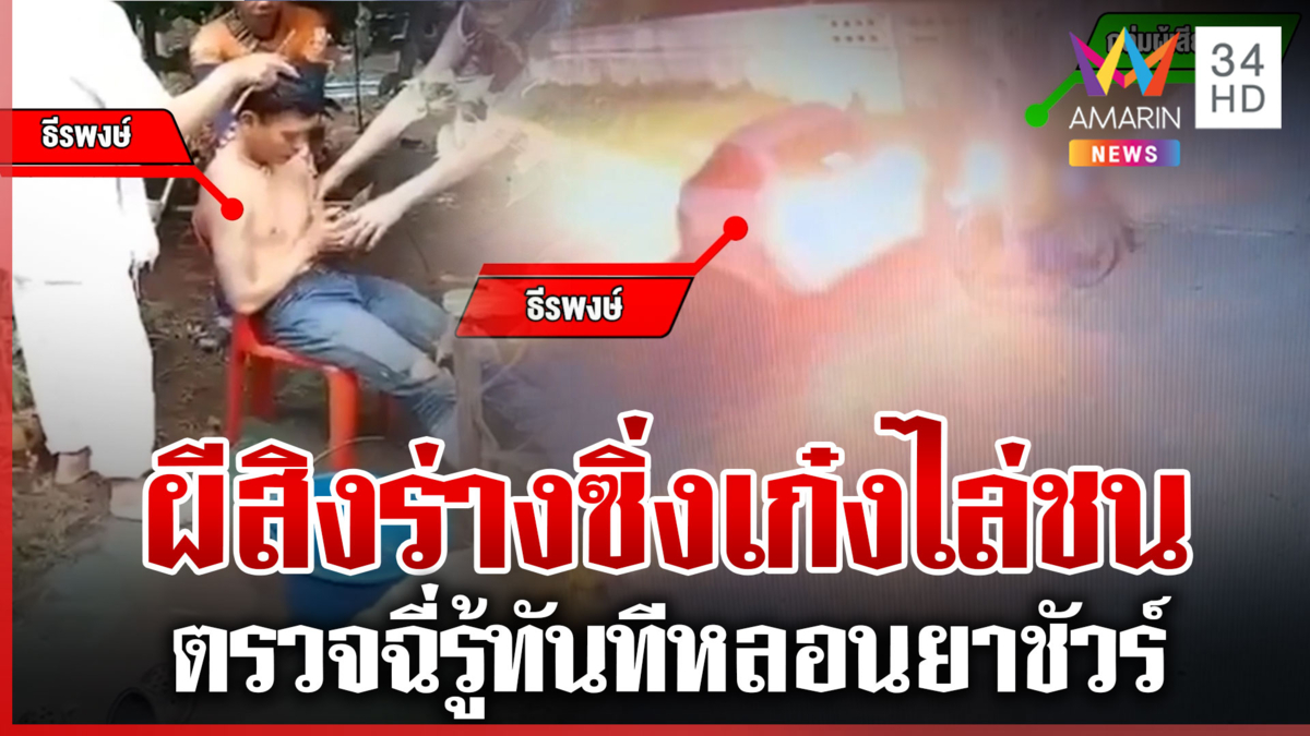 อ้างผีสิงร่างซิ่งเก๋งชน 3 ราย แต่พอตรวจฉี่รู้ทันที ไม่ใช่เพราะผี